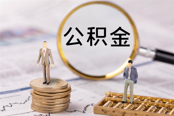 苍南离开公积金一次性取（公积金我想一次性取完）