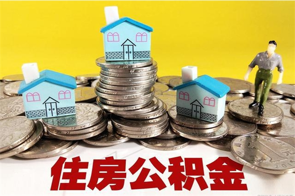 苍南离职公积金怎么取（离职如何取住房公积金的钱）