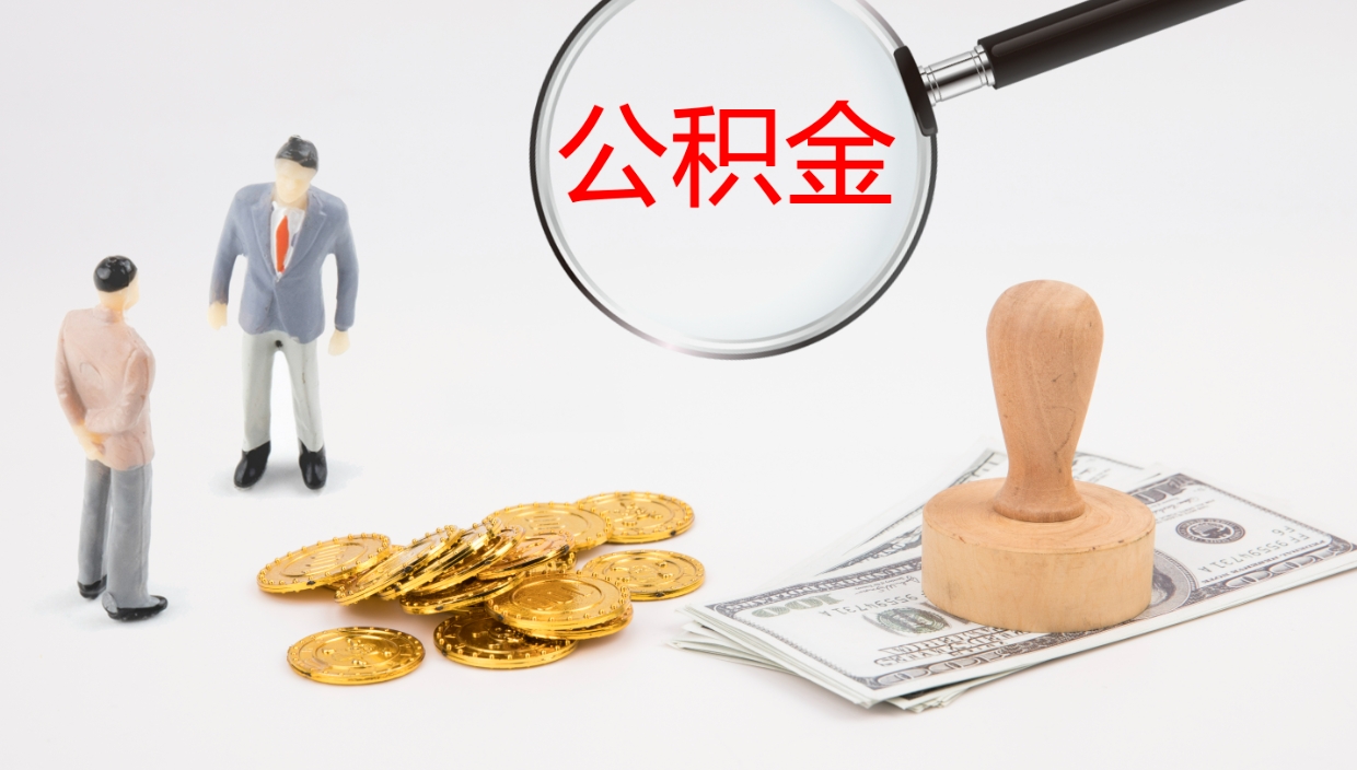 苍南辞职怎么领取公积金（辞职怎么领取住房公积金）