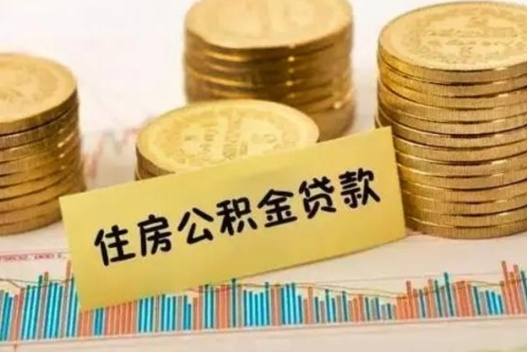 苍南离职公积取（离职取公积金怎么取）