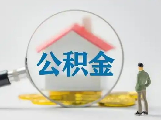 苍南离职后能直接取住房公积金吗（离职后可以取出公积金吗）